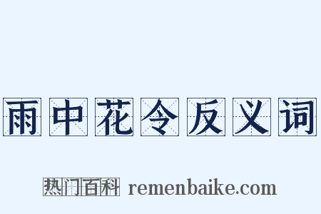雨中花令反义词是什么意思的图片